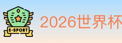 2026世界杯下注入口 logo